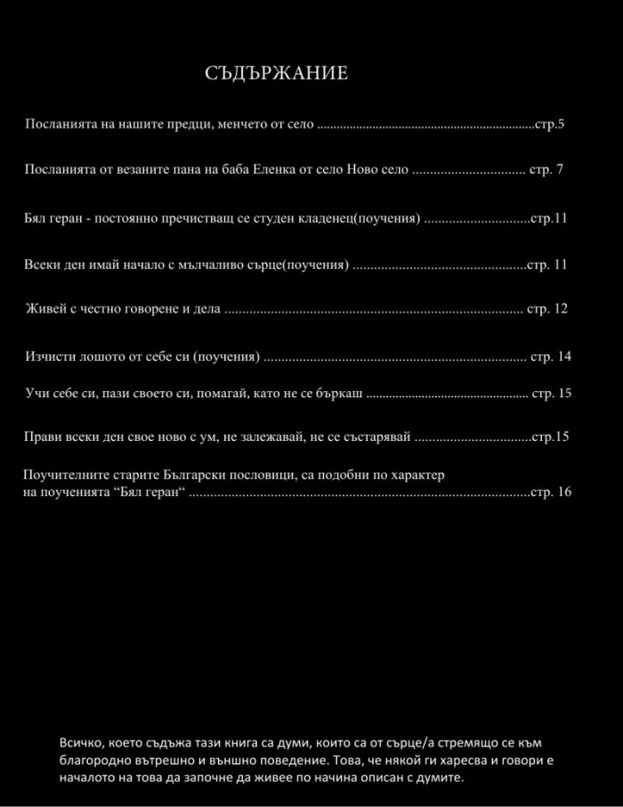 Българин - бял геран, дълбок кладенец, бистра/тиха студена вода