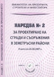 Наредба №2 за проектиране на сгради и съоръжения в земетръсни райони/ 25.08.2007 г.