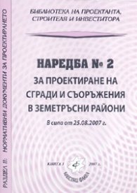 Наредба №2 за проектиране на сгради и съоръжения в земетръсни райони/ 25.08.2007 г.