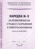 Наредба №2 за проектиране на сгради и съоръжения в земетръсни райони/ 25.08.2007 г.