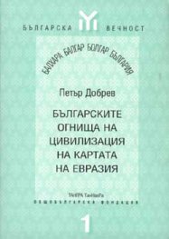 Българските огнища на цивилизация на картата на Евразия