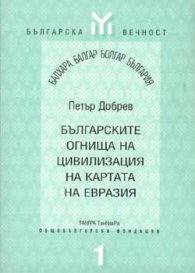 Българските огнища на цивилизация на картата на Евразия