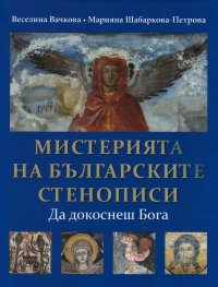 Мистерията на българските стенописи. Да докоснеш Бога