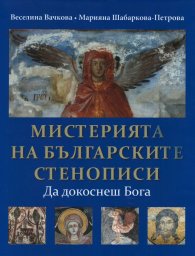 Мистерията на българските стенописи. Да докоснеш Бога