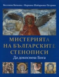 Мистерията на българските стенописи. Да докоснеш Бога