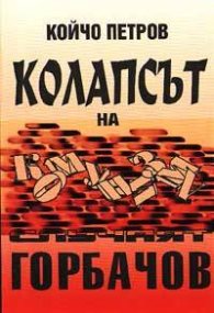Колапсът на комунизма: Случаят Горбачов