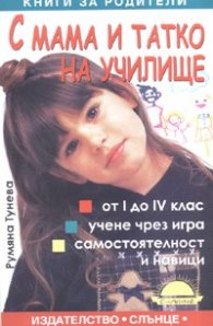 С мама и татко на училище