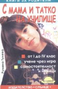 С мама и татко на училище