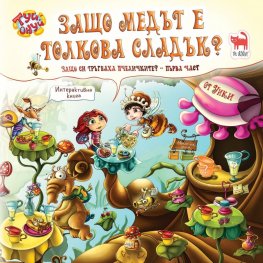 Защо медът е толкова сладък? Кн.1 от Защо си тръгнаха пчеличките?