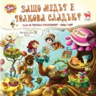 Защо медът е толкова сладък? Кн.1 от Защо си тръгнаха пчеличките?