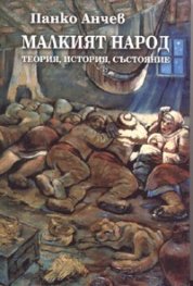 Малкият народ: теория, история, състояние