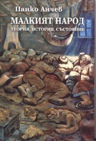 Малкият народ: теория, история, състояние