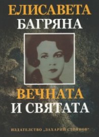 Вечната и святата