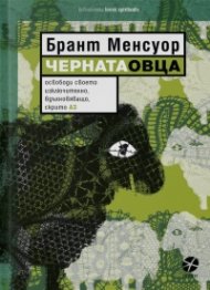 Черната овца