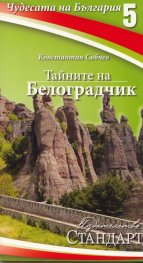 Чудесата на България 5: Тайните на Белоградчик