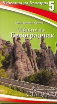 Чудесата на България 5: Тайните на Белоградчик
