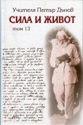 Сила и живот Т.13