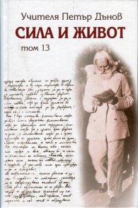 Сила и живот Т.13
