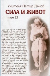 Сила и живот Т.13