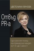 Отвъд PR-а. Един различен поглед