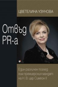 Отвъд PR-а. Един различен поглед