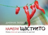 Дневник 365 (6)дни: Намери щастието