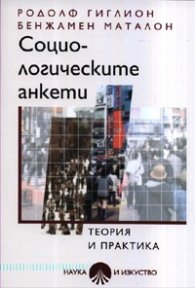 Социологическите анкети
