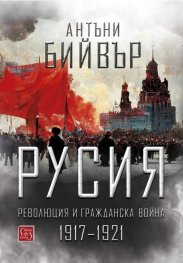 Русия – революция и гражданска война 1917-1921