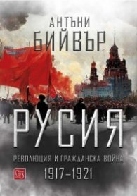 Русия – революция и гражданска война 1917-1921