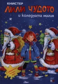 Лили Чудото и коледната магия №5