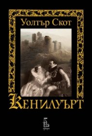 Кенилуърт
