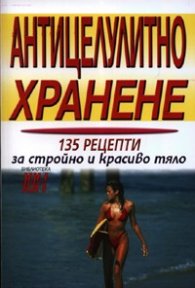 Антицелулитно хранене: 135 рецепти за стройно и красиво тяло