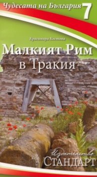 Чудесата на България 7: Малкият Рим в Тракия