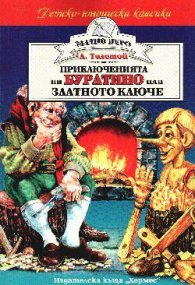 Приключенията на Буратино или Златното ключе