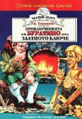 Приключенията на Буратино или Златното ключе
