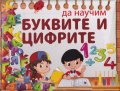 Да научим буквите и цифрите: 80 магнитни карти