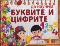 Да научим буквите и цифрите: 80 магнитни карти