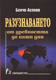 Разузнаването от древността до наши дни