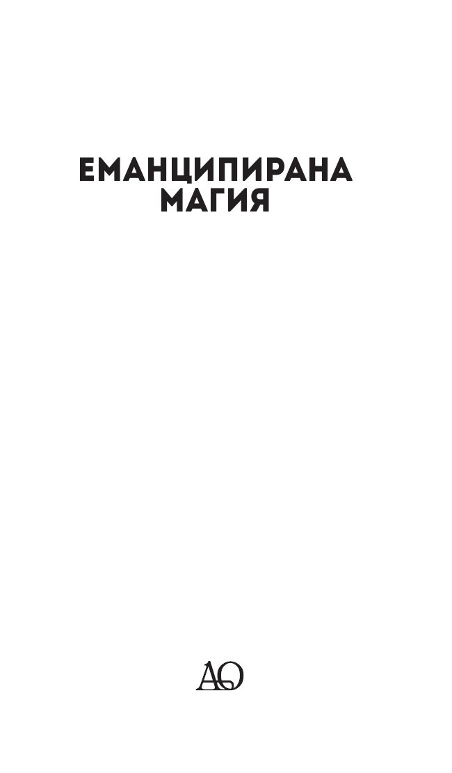 Еманципирана магия