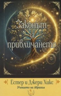Законът за привличането. Учението на Абрахам (ново издание)