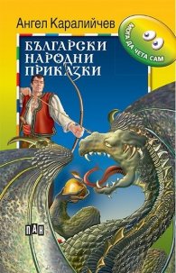 Български народни приказки / Мога да чета сам