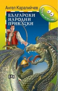Български народни приказки / Мога да чета сам