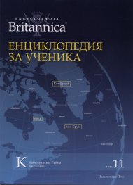 Енциклопедия за ученика Т.11/ Encyclopaedia Britannica