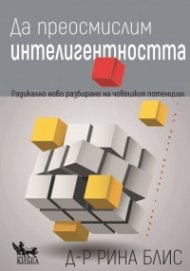 Да преосмислим интелигентността