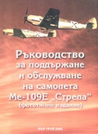 Ръководство за поддържане и обслужване на самолета МЕ-109Е "Стрела"/ Фототипно издание