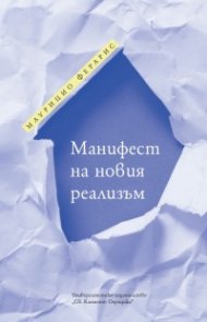 Манифест на новия реализъм