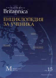 Енциклопедия за ученика Т.15/ Encyclopaedia Britannica