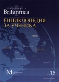 Енциклопедия за ученика Т.15/ Encyclopaedia Britannica