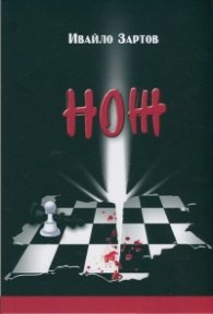 Нож