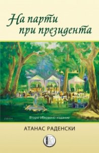 На парти при президента